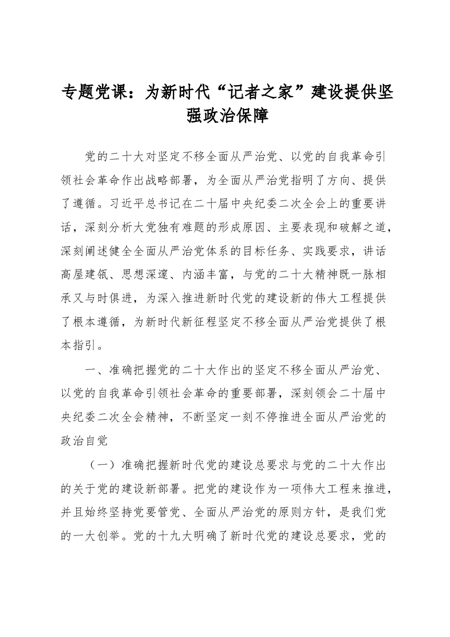专题党课:为新时代“记者之家”建设提供坚强政治保障.docx,第1页预览