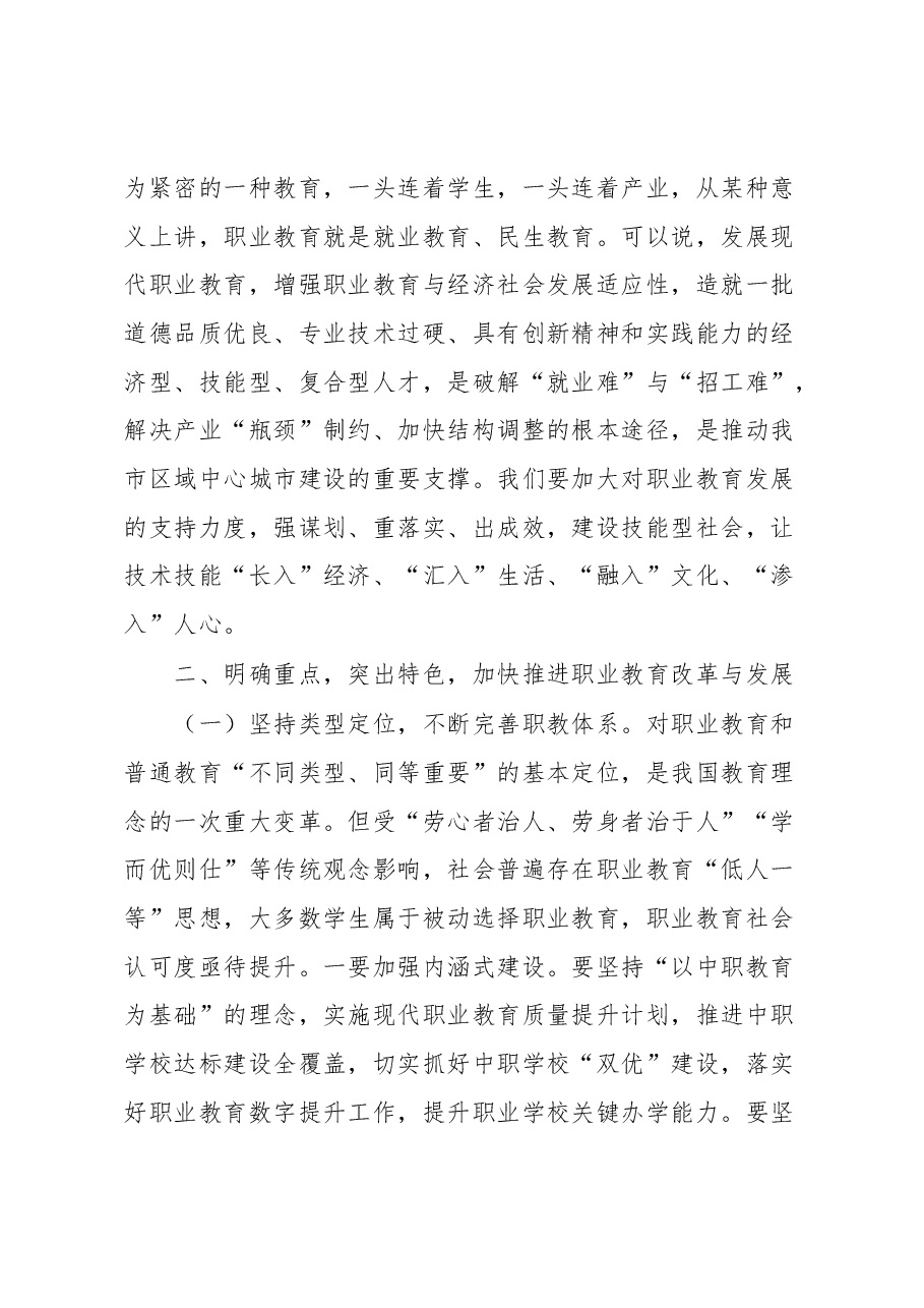 在全市职业教育工作会议上的讲话.docx,第4页预览