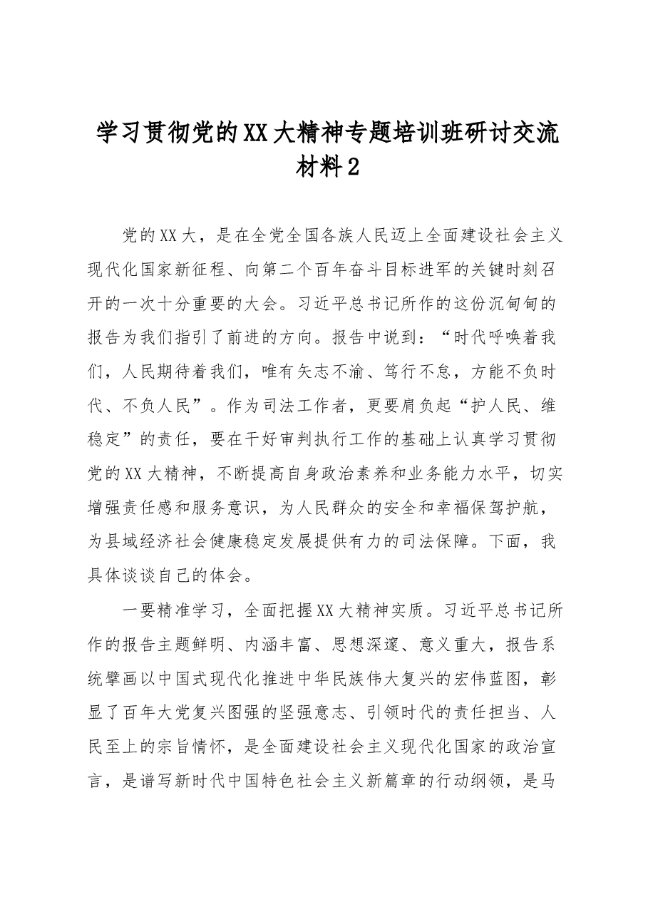 学习贯彻党的XX大精神专题培训班研讨交流材料2.docx,第1页预览