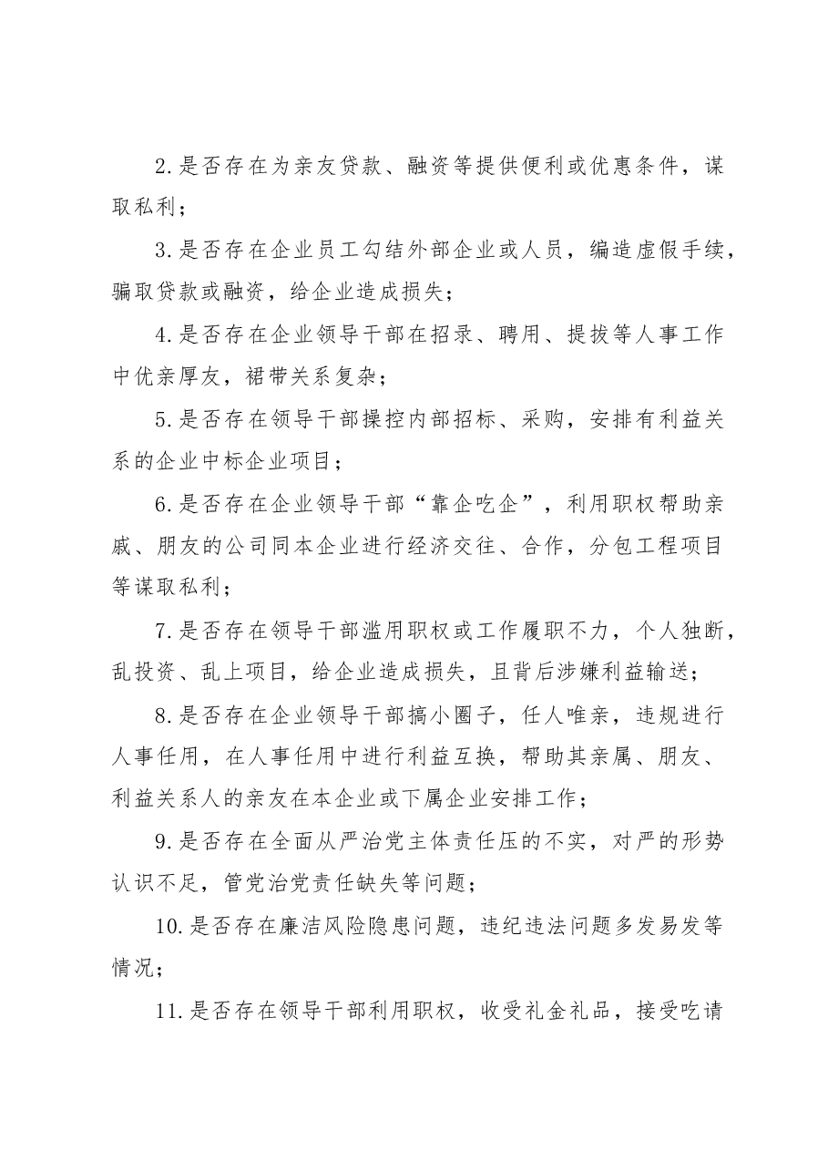 关于2023年开展国有企业靠企吃企专项治理工作方案.docx,第4页预览