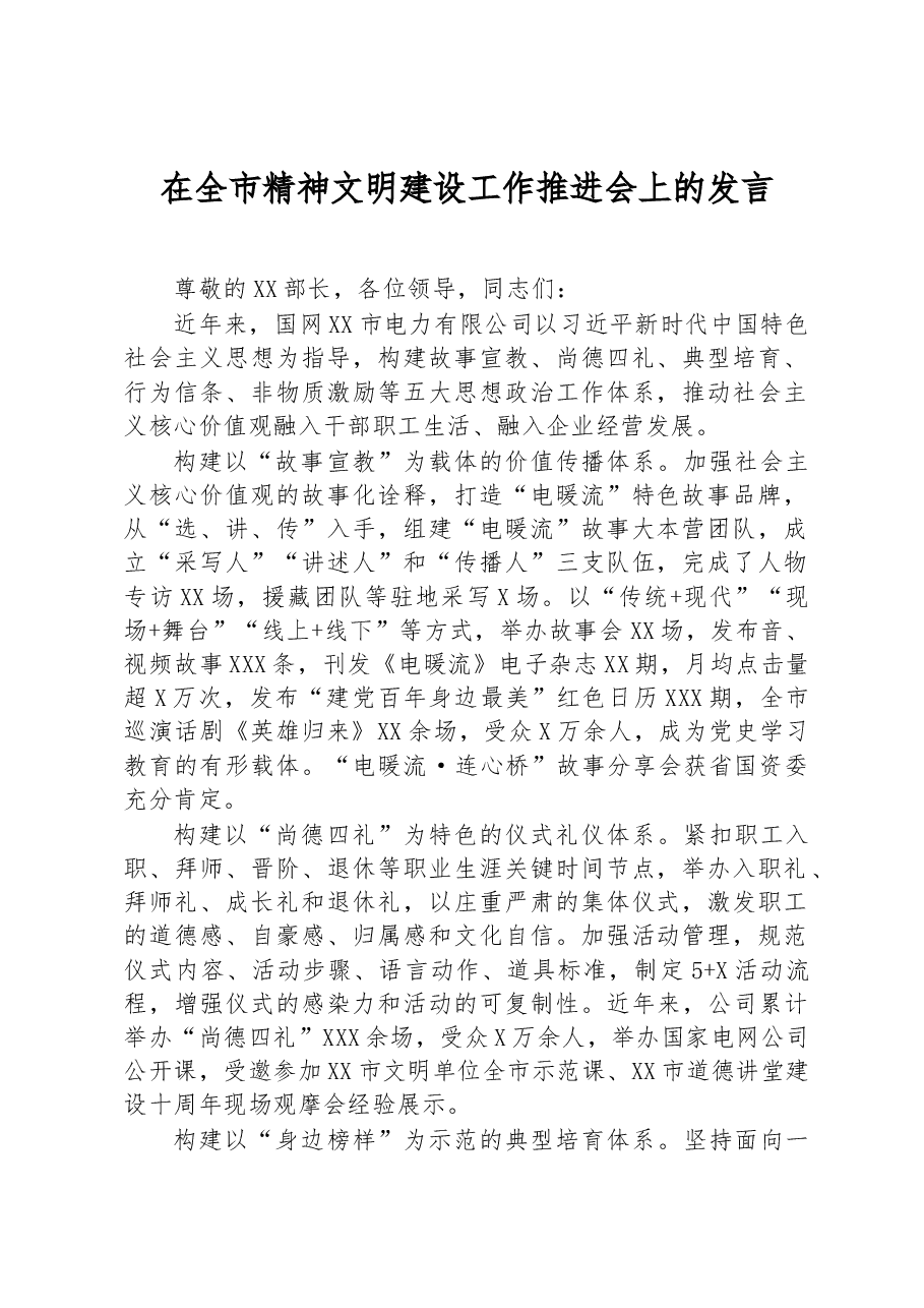 在全市精神文明建设工作推进会上的发言.docx,第1页预览