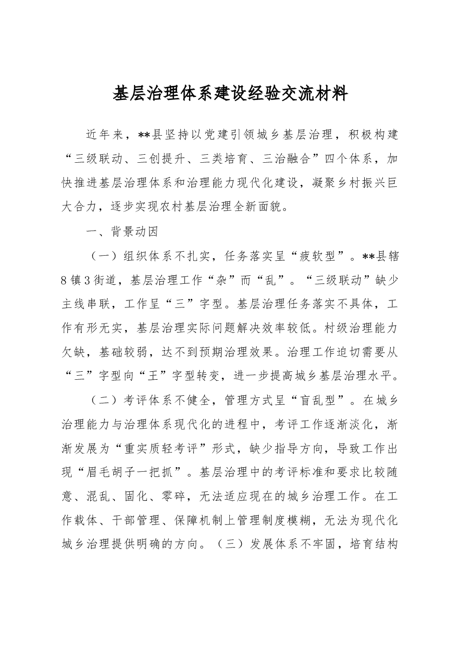 基层治理体系建设经验交流材料.docx,第1页预览