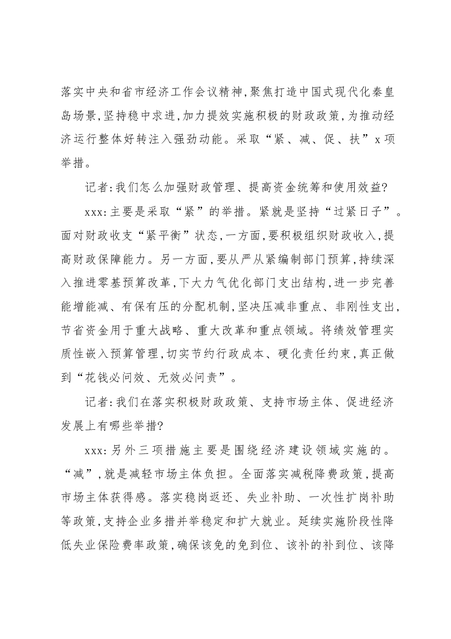 (4篇)财政局党组书记、局长访谈资料汇编.docx,第3页预览