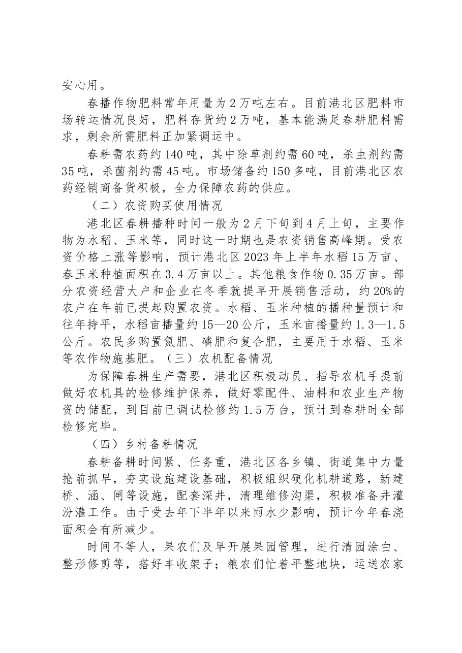 港北区2023年粮食春耕调研报告.docx,第2页预览