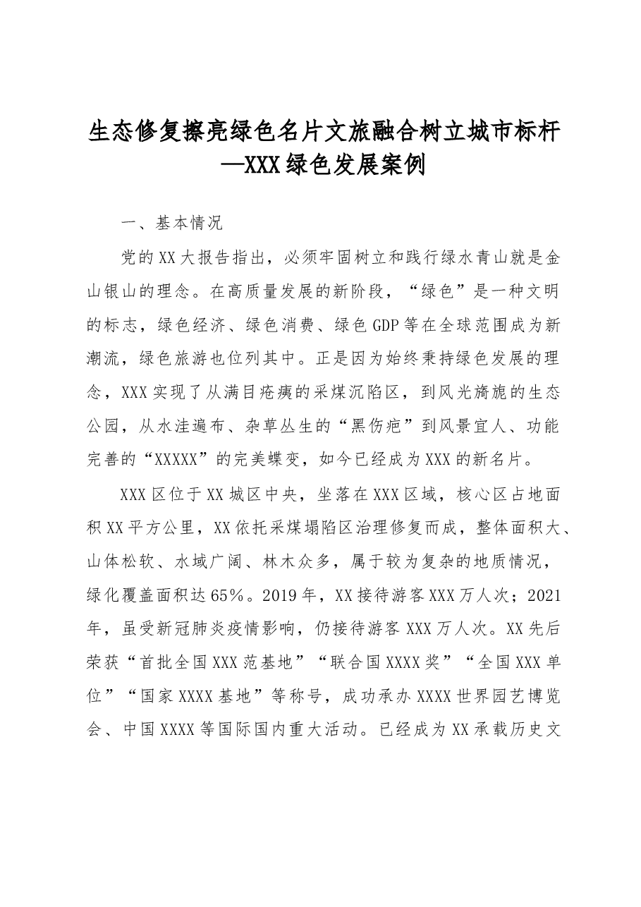 生态修复擦亮绿色名片文旅融合树立城市标杆.docx,第1页预览