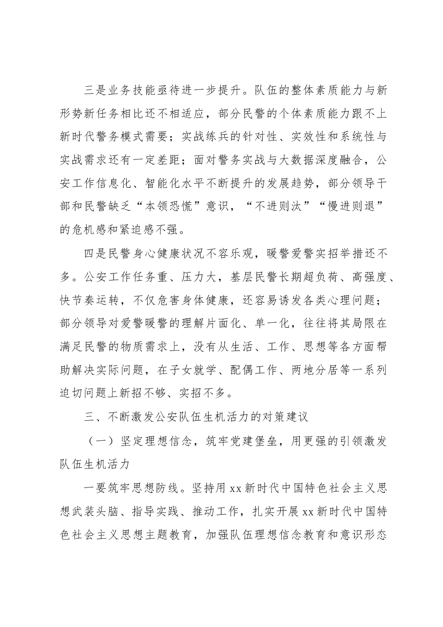 浅谈如何打造充满生机活力的公安队伍.docx,第4页预览