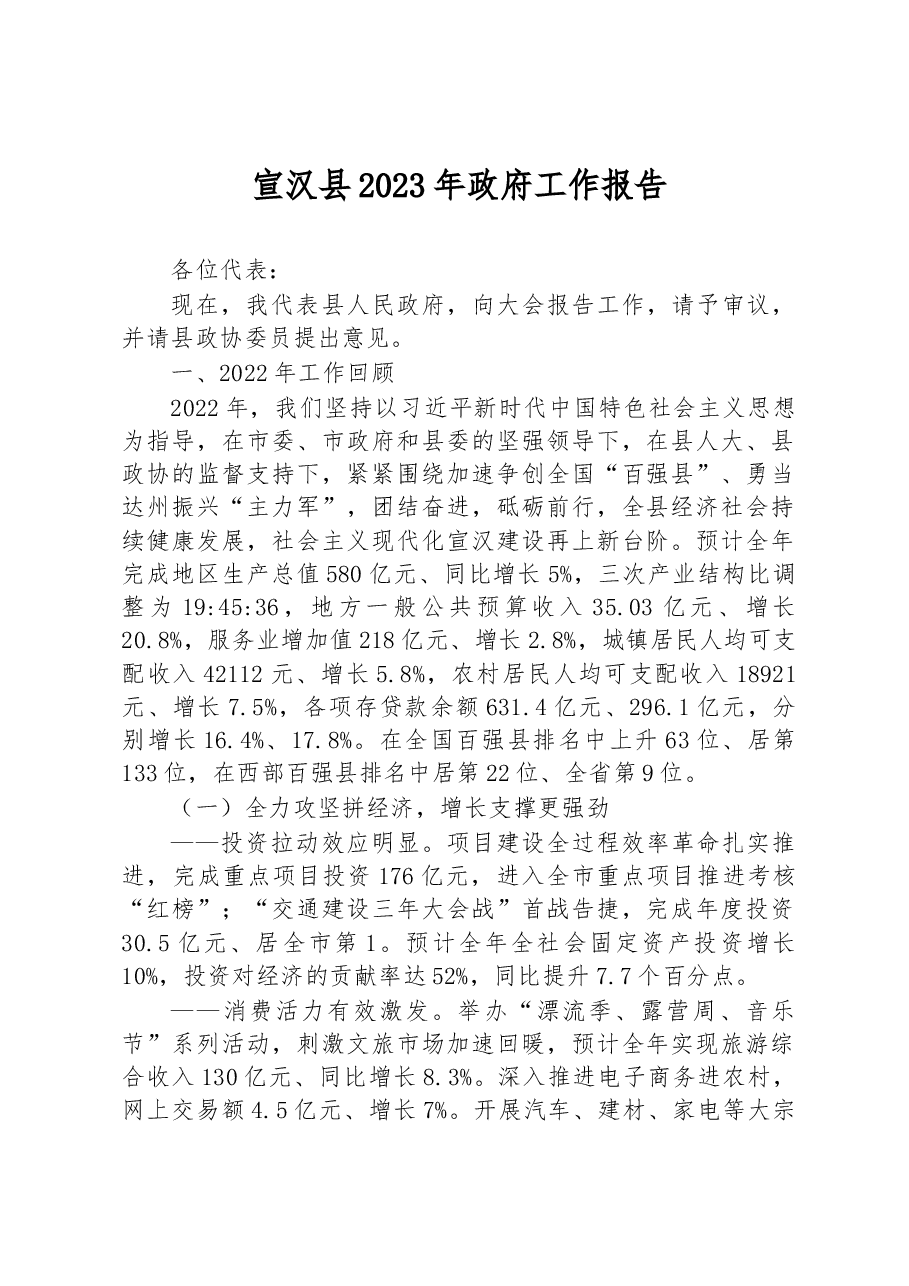 宣汉县2023年政府工作报告.docx,第1页预览