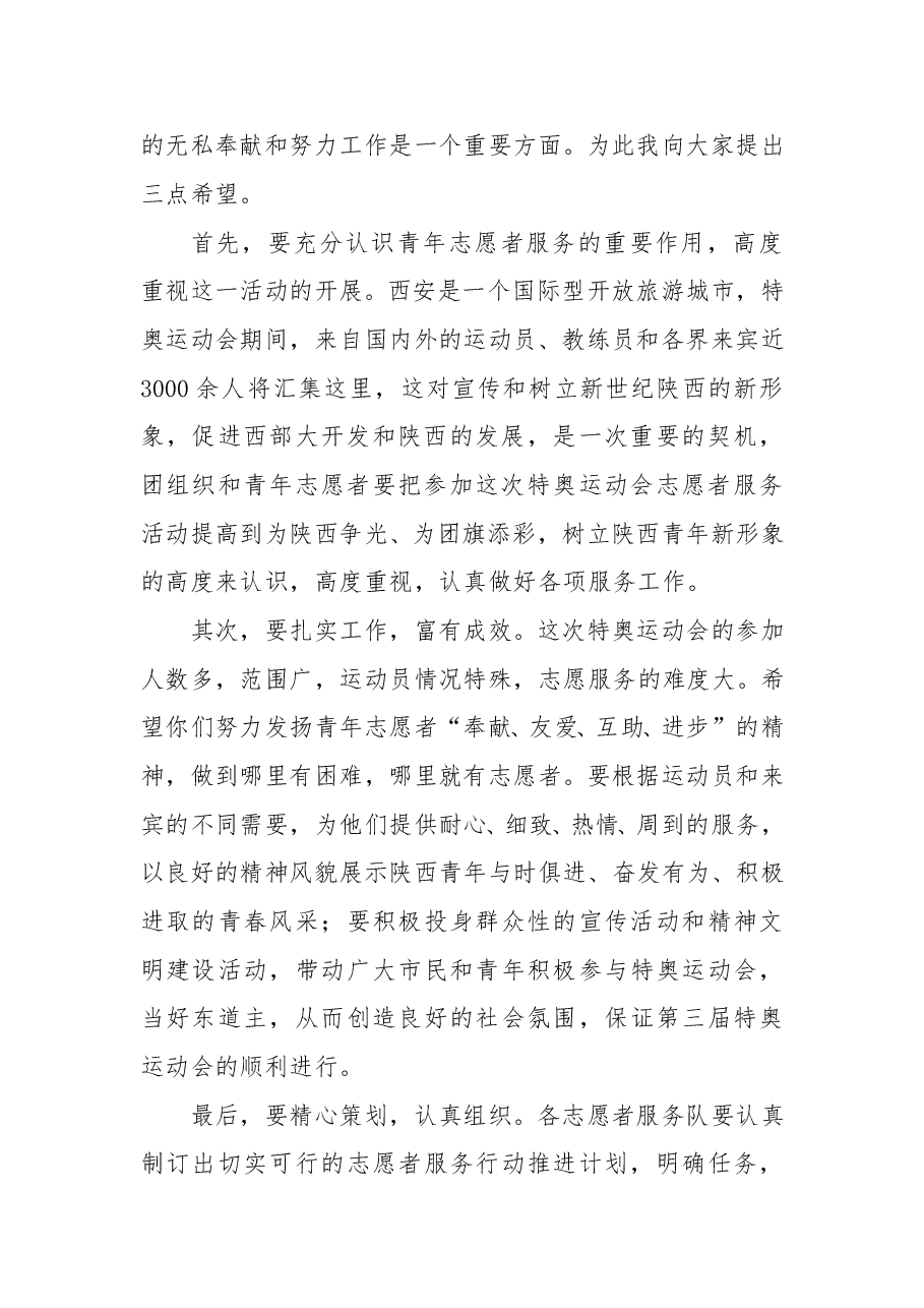 张伟:在第三届全国特奥运动会青年志愿者服务总队成立暨授旗仪式上的讲话.doc,第2页预览