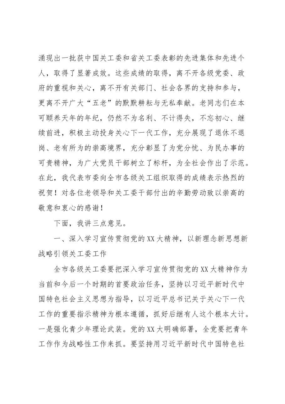 在XX市关工委全体委员会议上的讲话.docx,第2页预览