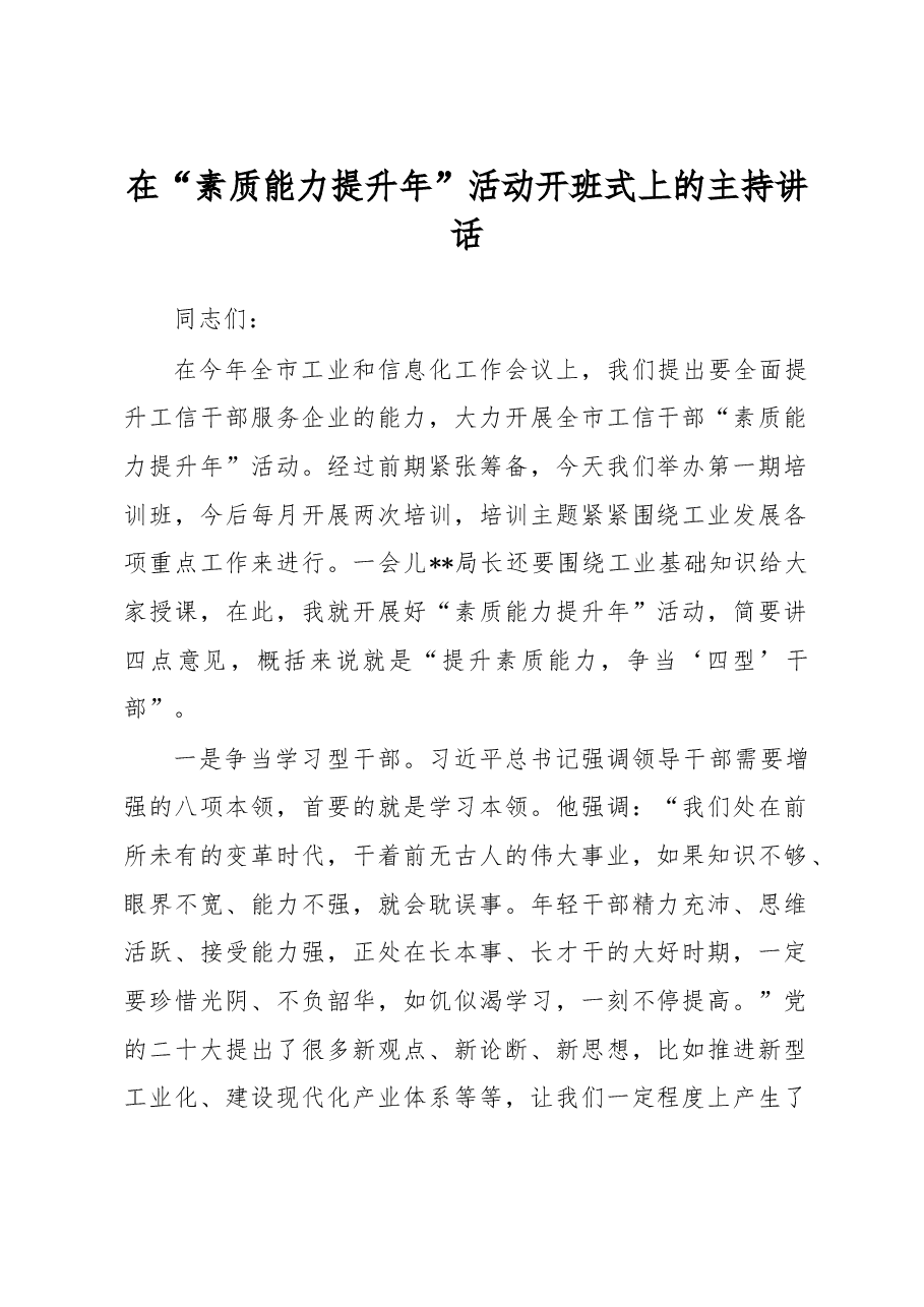 在“素质能力提升年”活动开班式上的主持讲话.docx,第1页预览