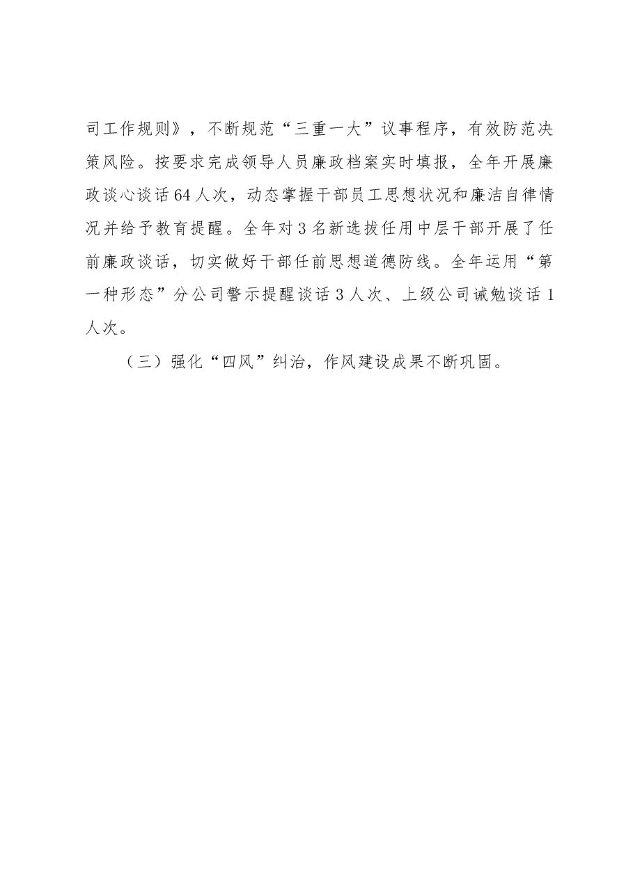 某企业2022年度党支部履行全面从严治党监督责任情况报告.docx,第3页预览