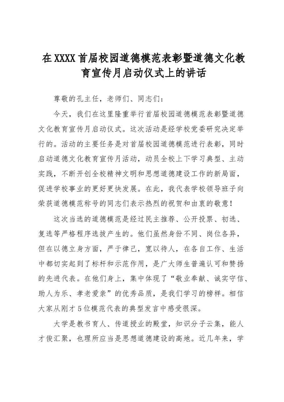 在XXXX首届校园道德模范表彰暨道德文化教育宣传月启动仪式上的讲话.docx,第1页预览