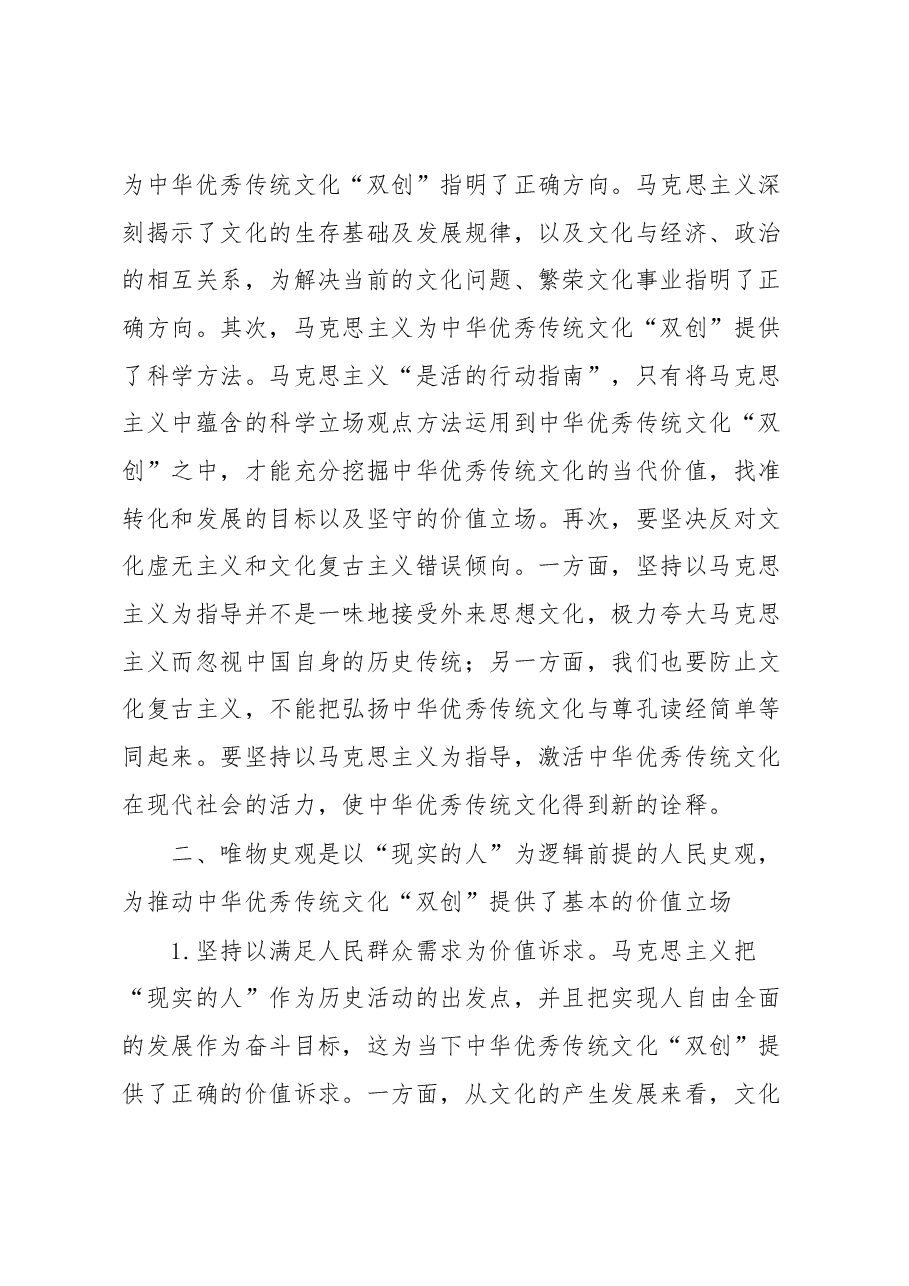 党课:唯物史观在推动中华优秀传统文化创造性转化创新性发展的作用.docx,第4页预览