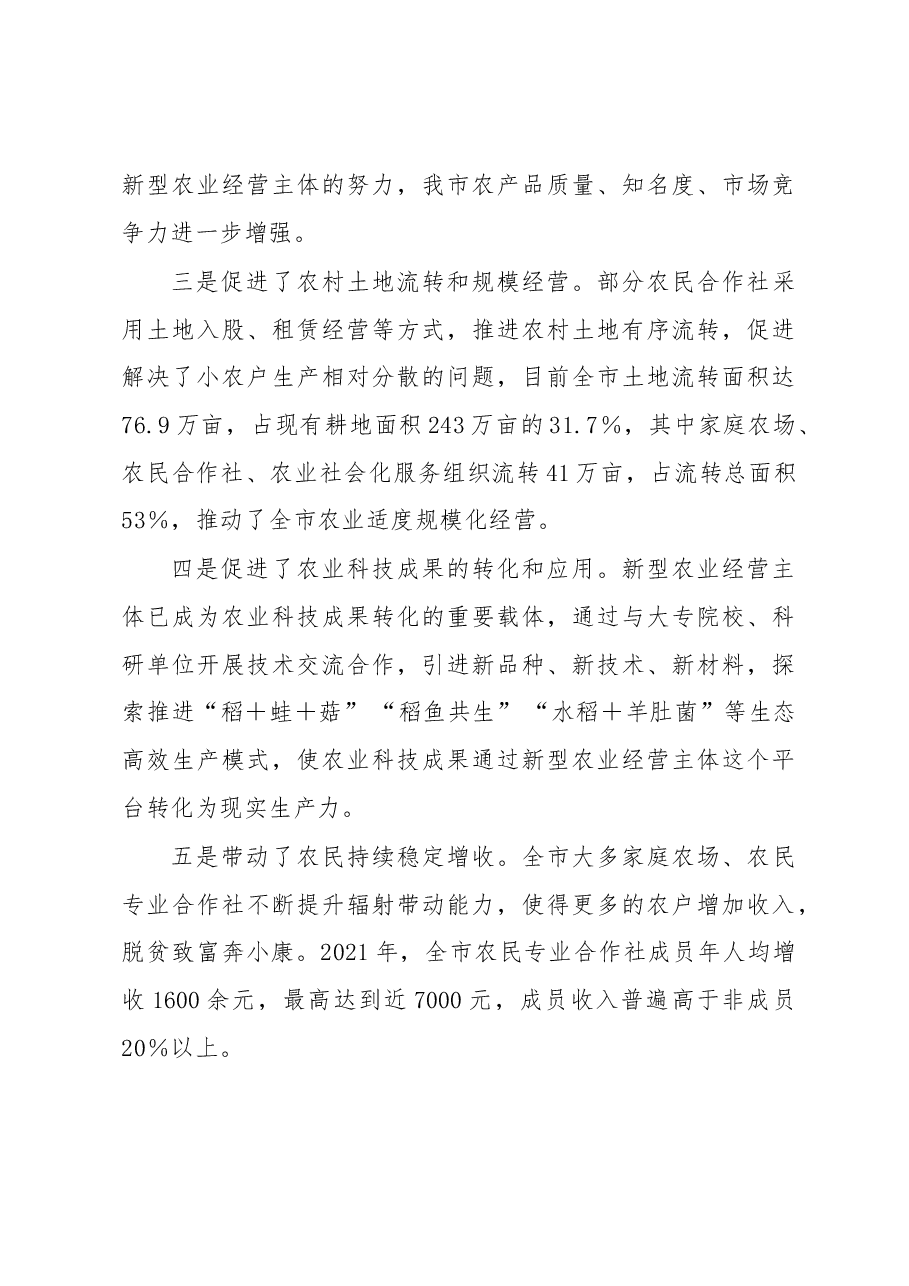 在全市新型农业经营主体培训班上的讲话.docx,第3页预览