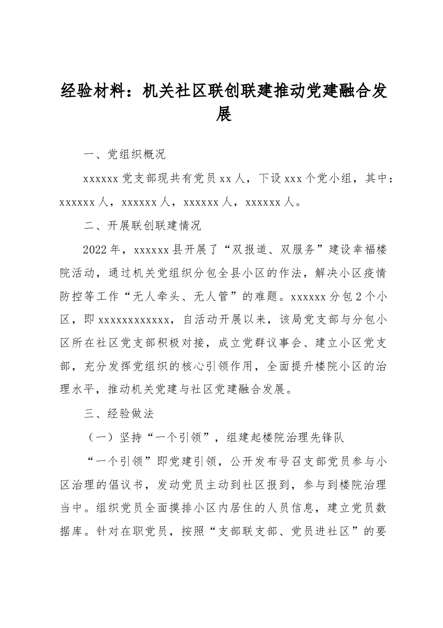 经验材料:机关社区联创联建推动党建融合发展.docx,第1页预览