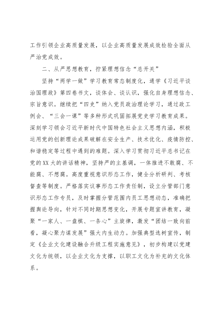 坚定不移全面从严治党深入推进新时代党的建设新的伟大工程发言材料.docx,第2页预览