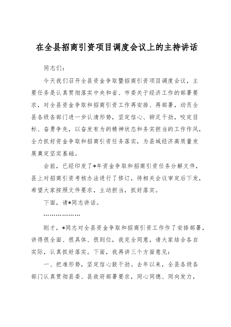 在全县招商引资项目调度会议上的主持讲话.docx，第1页预览