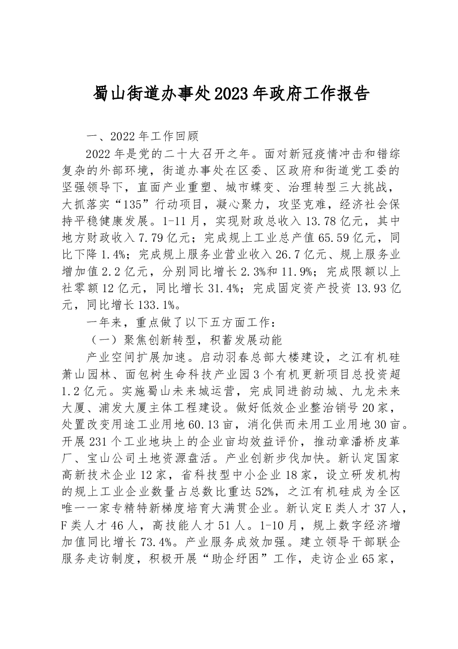 蜀山街道办事处2023年政府工作报告.docx,第1页预览