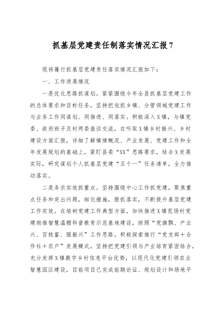 抓基层党建责任制落实情况汇报7.docx,第1页预览