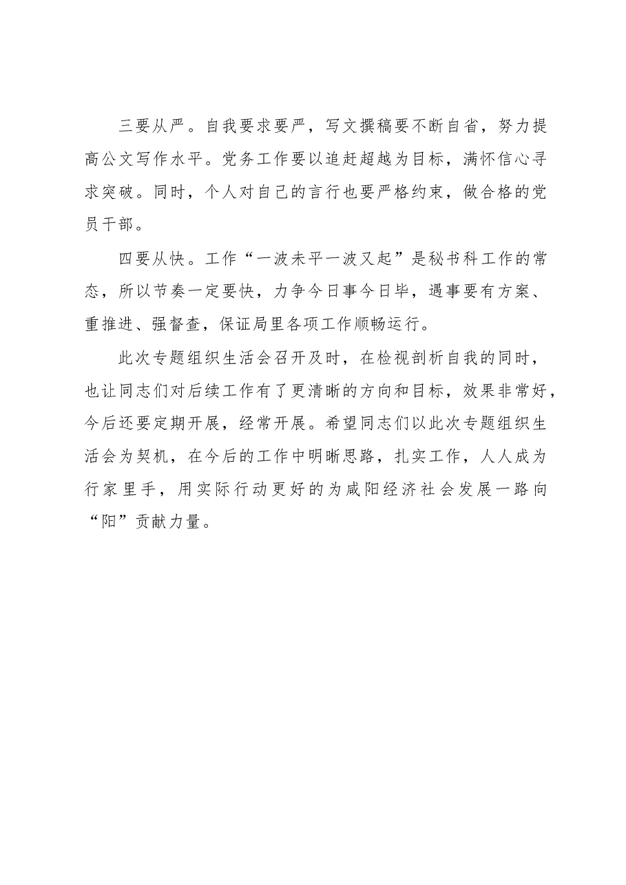 在参加局机关党委第一支部小组专题组织生活会的讲话.docx,第4页预览