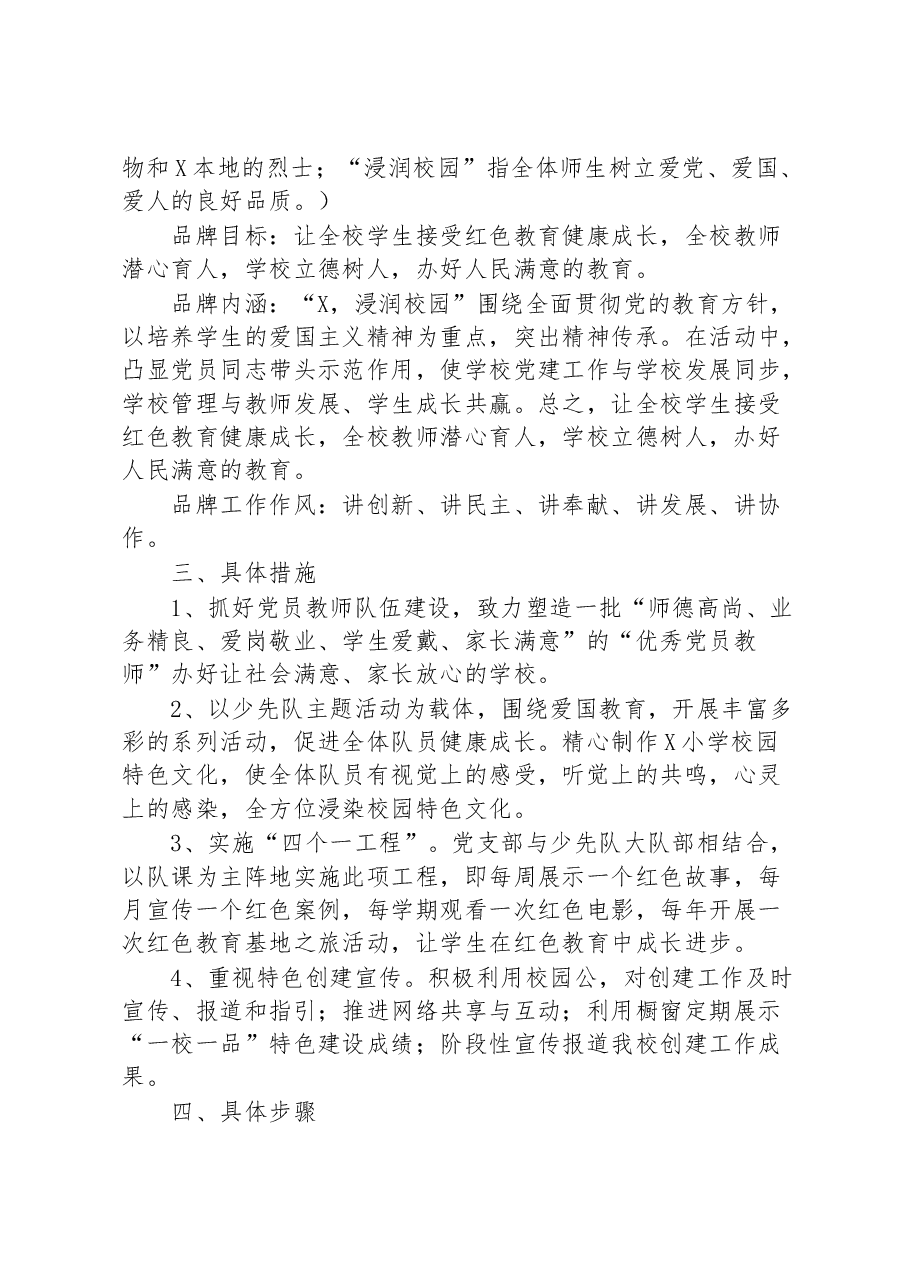 学校党支部创建“一校一品”党建品牌工作实施方案.docx,第2页预览