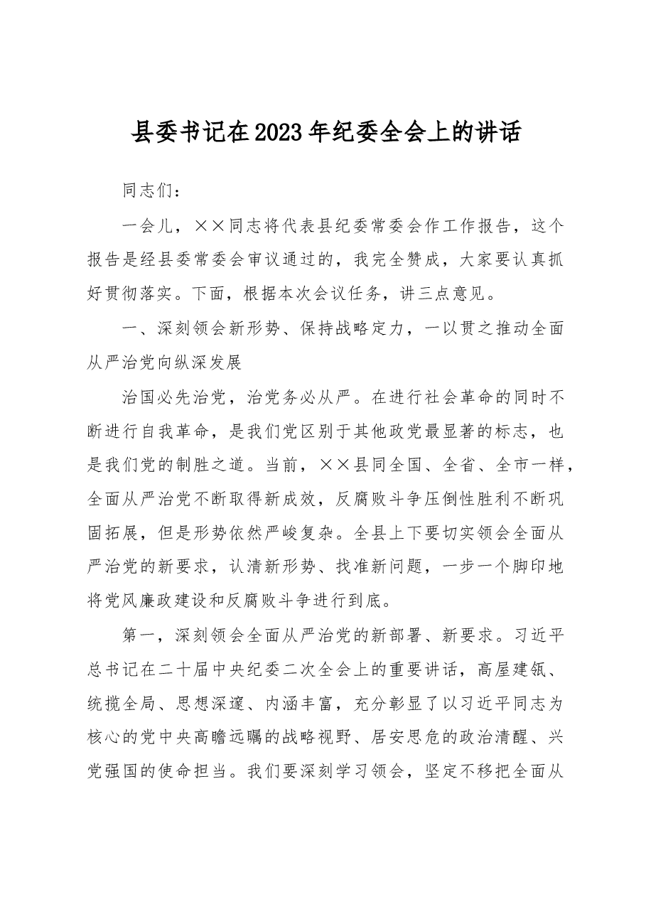 县委书记在2023年纪委全会上的讲话.docx,第1页预览