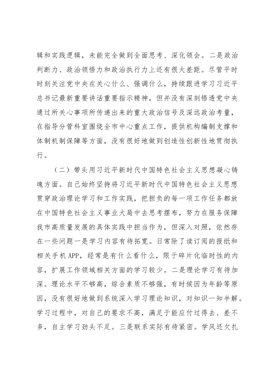 市直领导2022年度“六个对照”民主生活会对照检查材料.docx，第3页预览