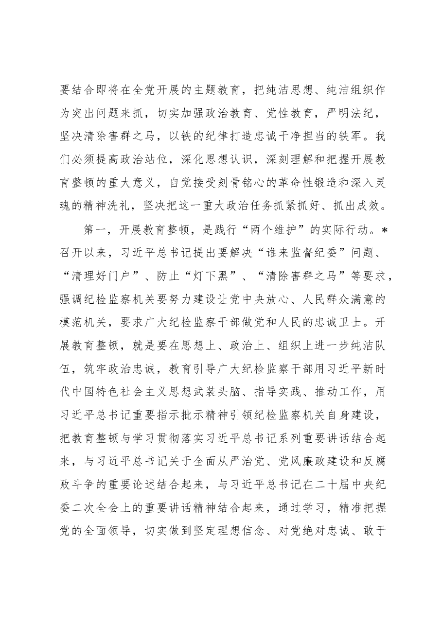 2023年在全县纪检监察干部教育整顿动员部署会议上的讲话.docx,第2页预览