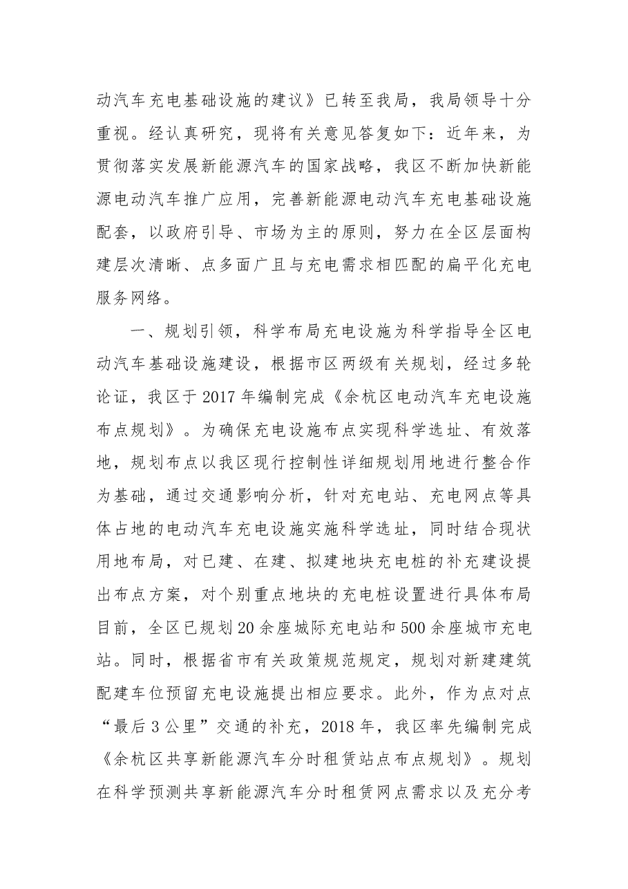 关于加快新能源汽车充电设施建设的建议.docx,第4页预览