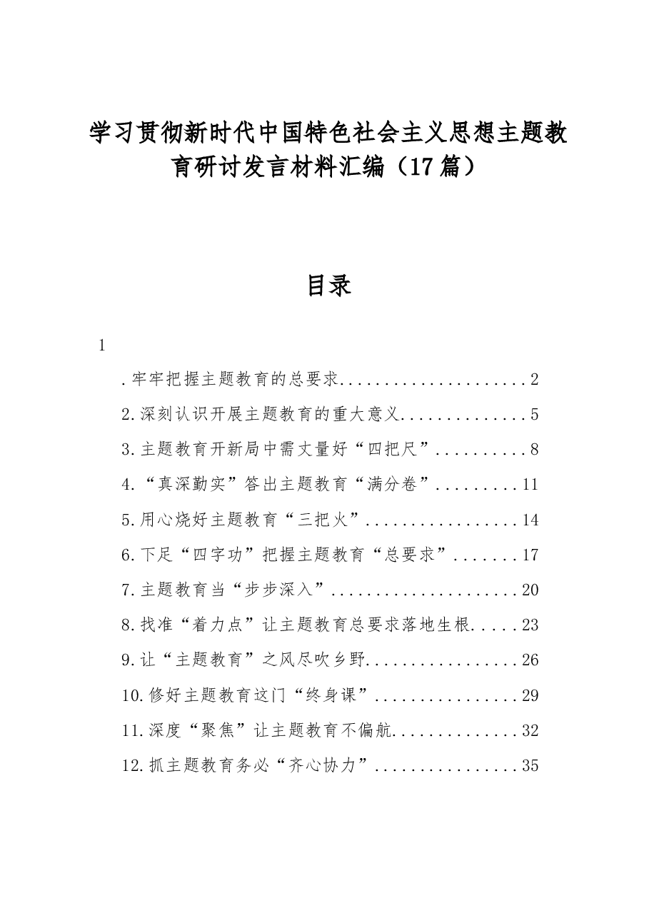 (17篇)学习贯彻新时代中国特色社会主义思想主题教育研讨发言材料汇编.docx,第1页预览