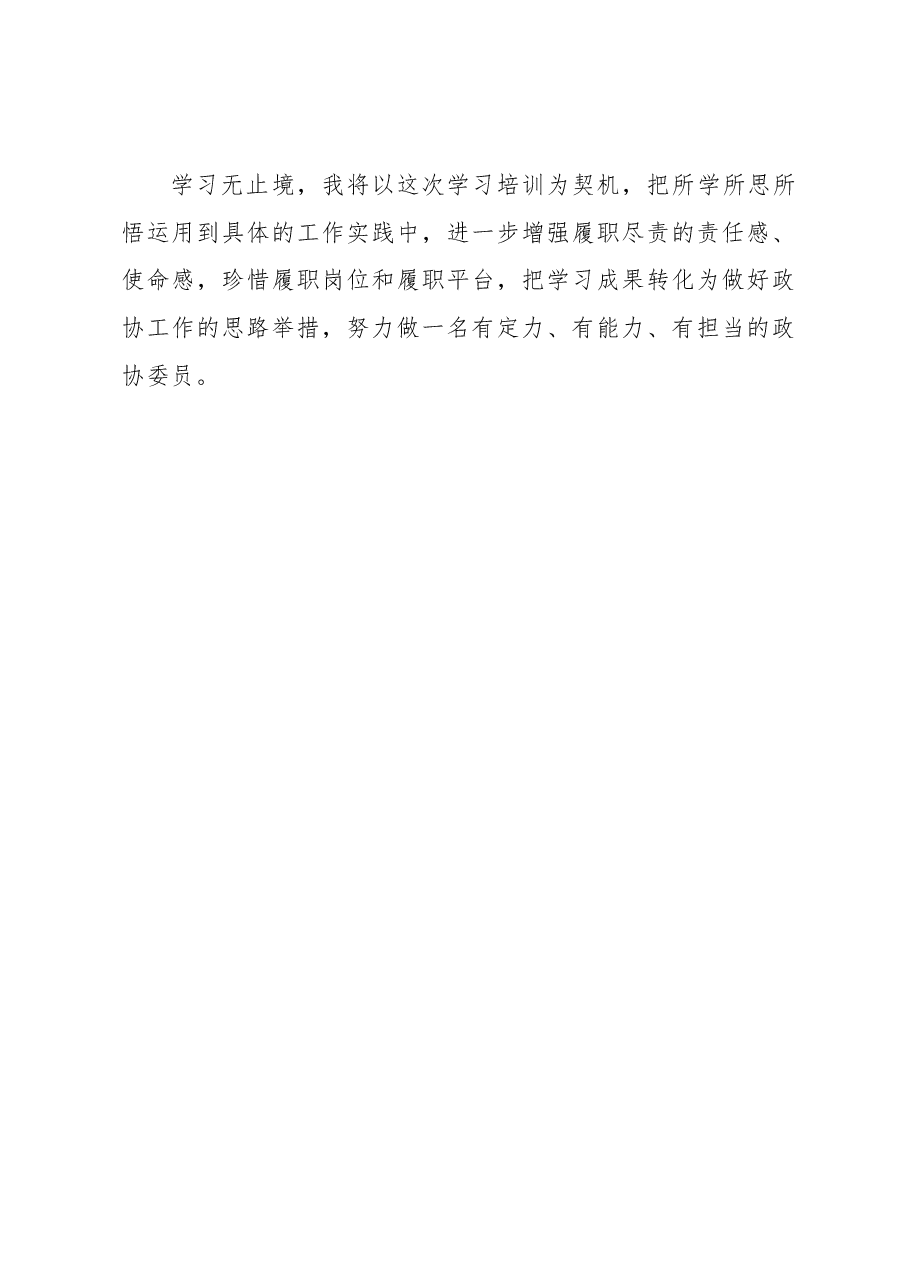 政协委员履职能力培训班发言材料.docx,第3页预览