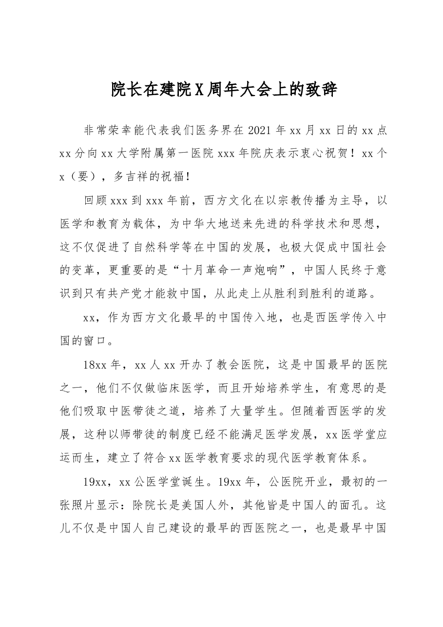 院长在建院X周年大会上的致辞.docx,第1页预览
