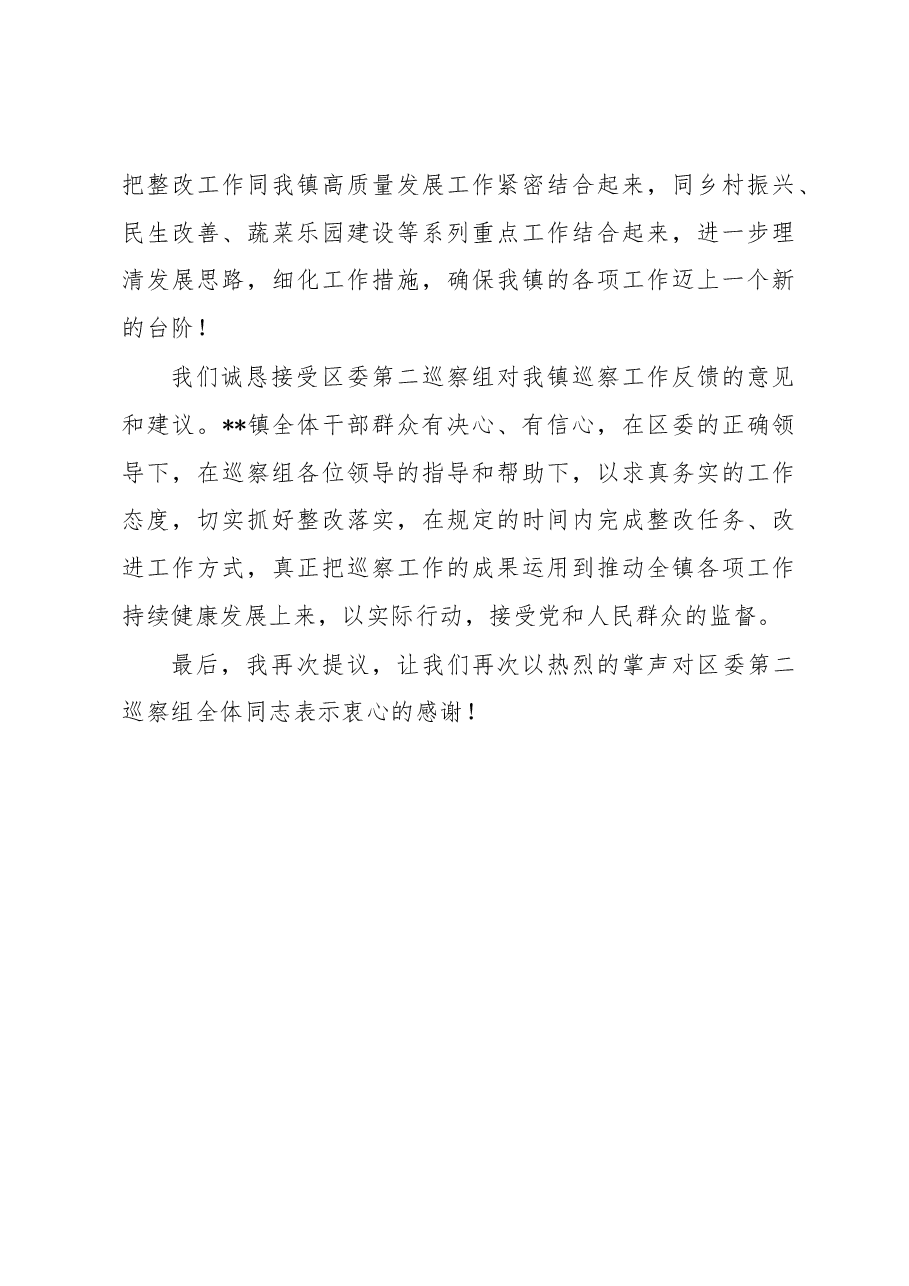 在区委第二巡察组巡察镇党委巡察反馈会上的表态发言.docx,第4页预览