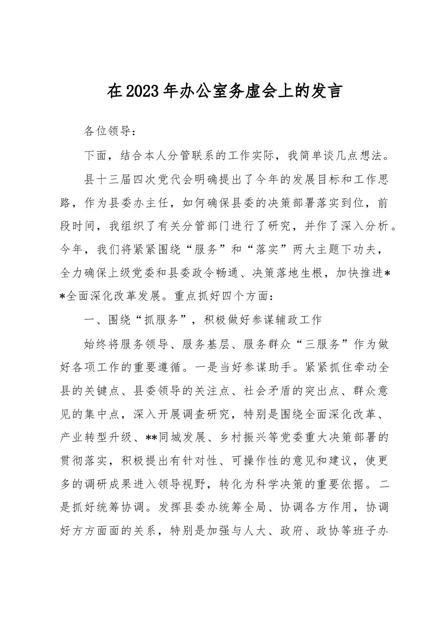 在2023年办公室务虚会上的发言.docx,第1页预览