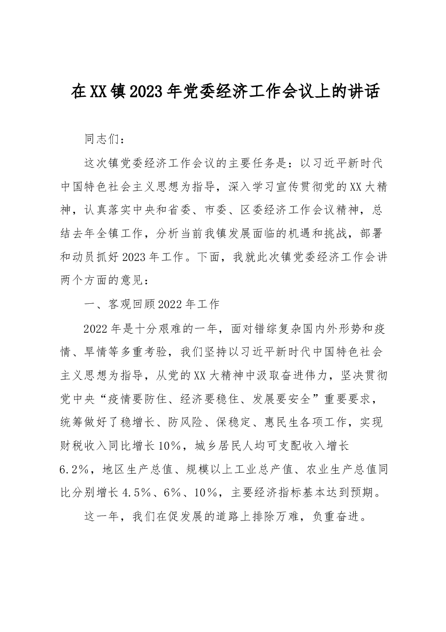在XX镇2023年党委经济工作会议上的讲话.docx,第1页预览