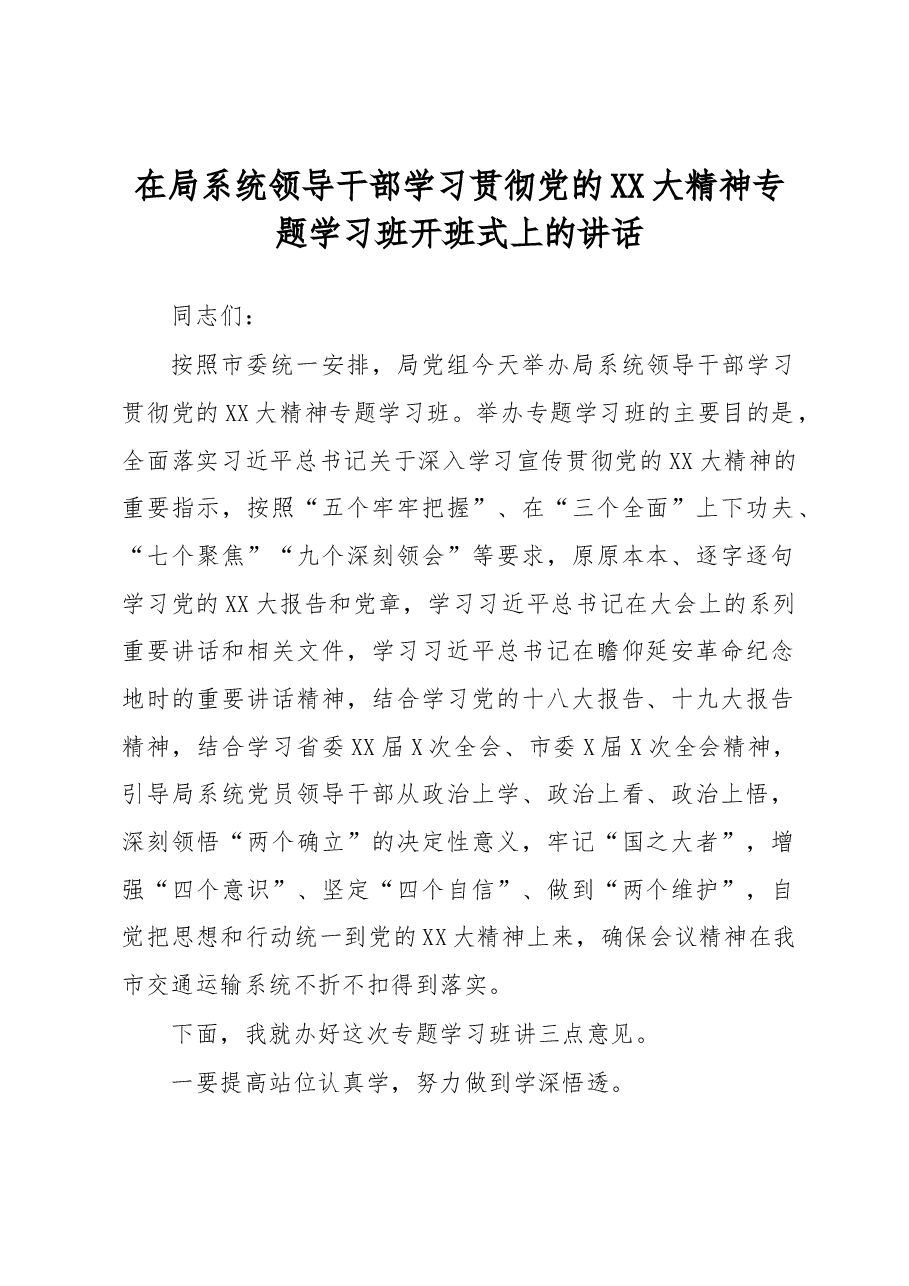 在局系统领导干部学习贯彻党的XX大精神专题学习班开班式上的讲话.docx,第1页预览