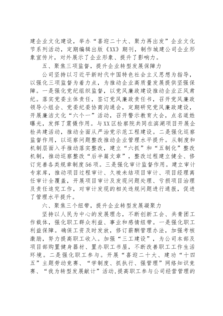 国企关于以高质量党建推动企业高质量发展工作汇报.docx,第4页预览