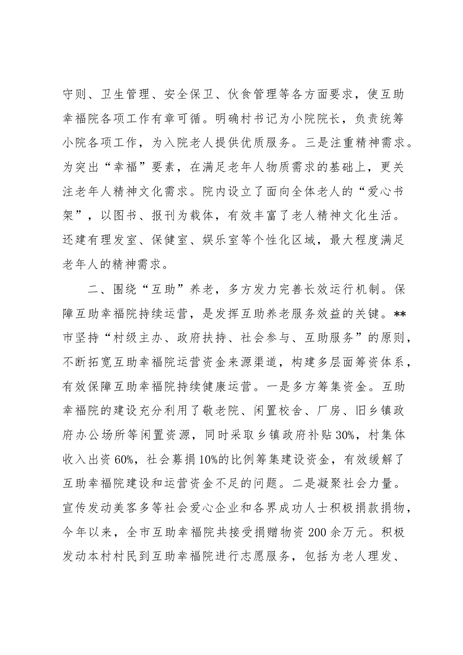 农村养老“互助幸福院”经验介绍.docx,第2页预览