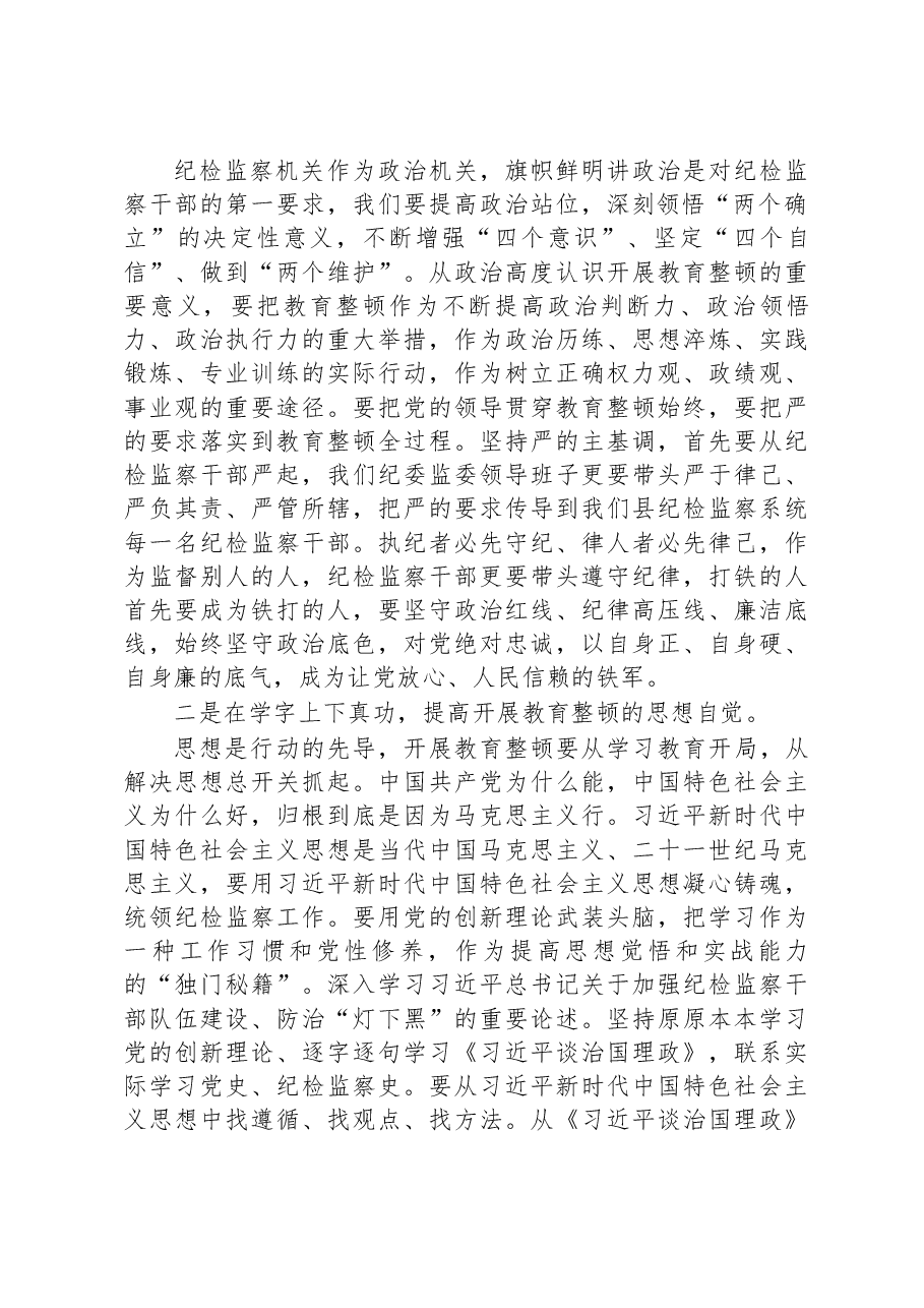 纪委书记在纪检监察干部队伍教育整顿学习会上的发言材料.docx,第2页预览