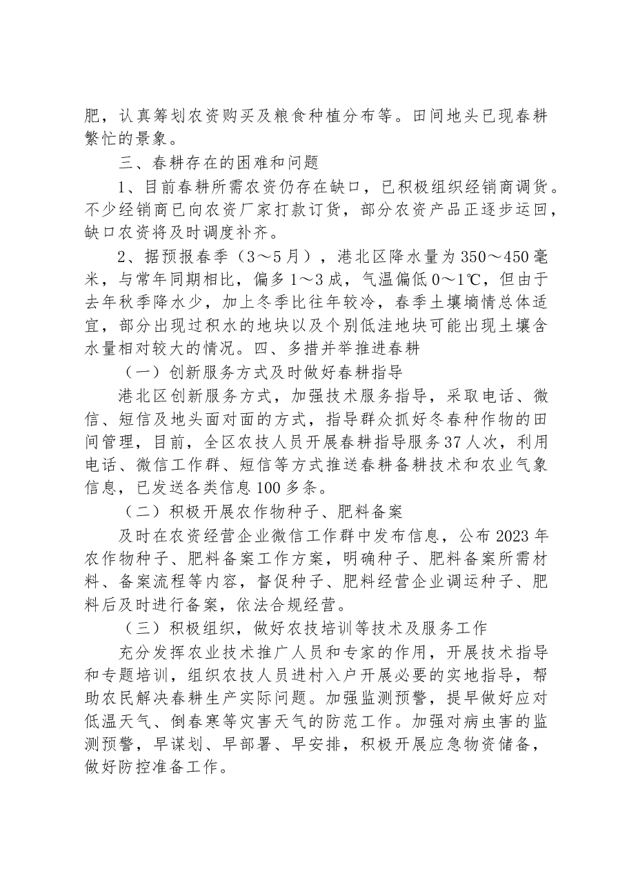 港北区2023年粮食春耕调研报告.docx,第3页预览