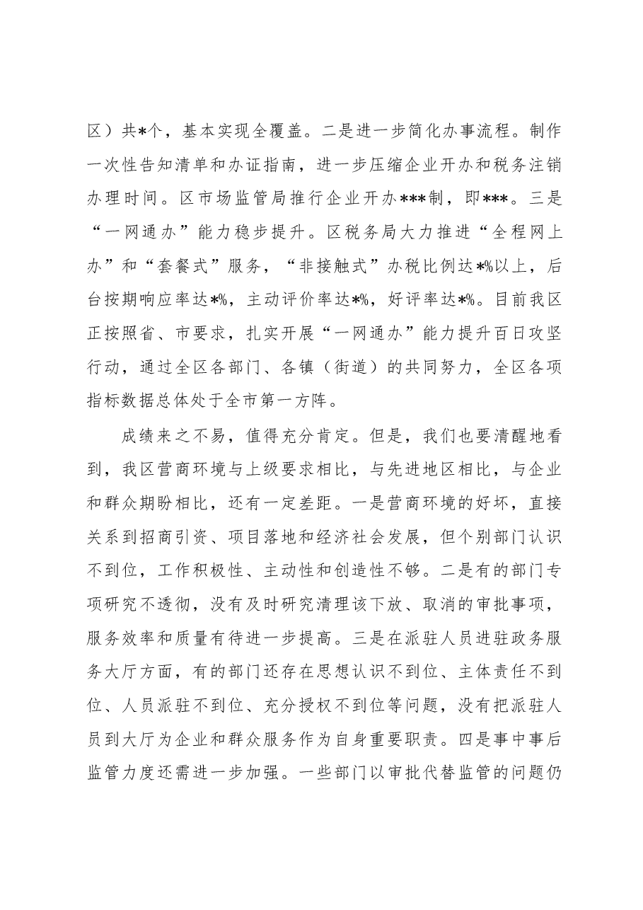 2023年“放管服”改革优化营商环境工作推进会上的讲话稿.docx,第3页预览