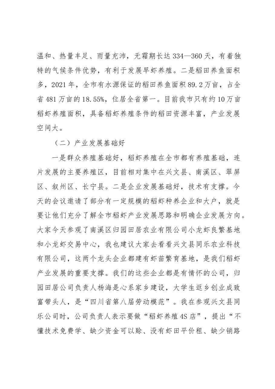在全市“鱼米之乡”项目建设暨稻虾产业高质量发展推进会上的讲话.docx,第2页预览