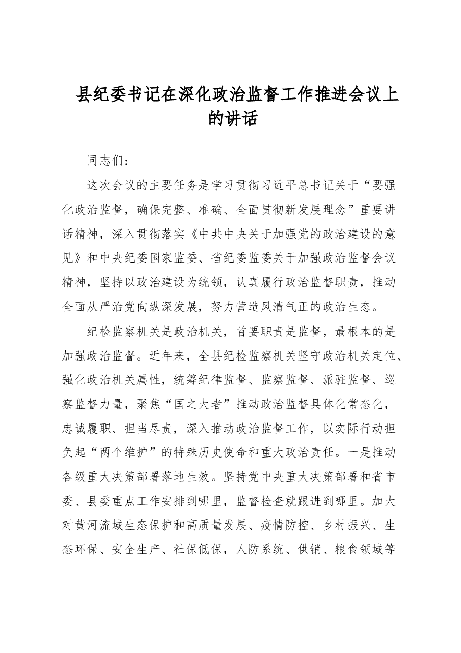 县纪委书记在深化政治监督工作推进会议上的讲话.docx,第1页预览