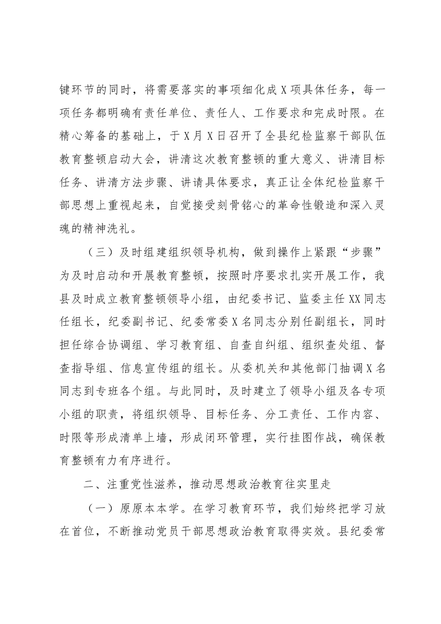 某县纪检监察干部队伍教育整顿第一环节经验交流材料.docx,第2页预览