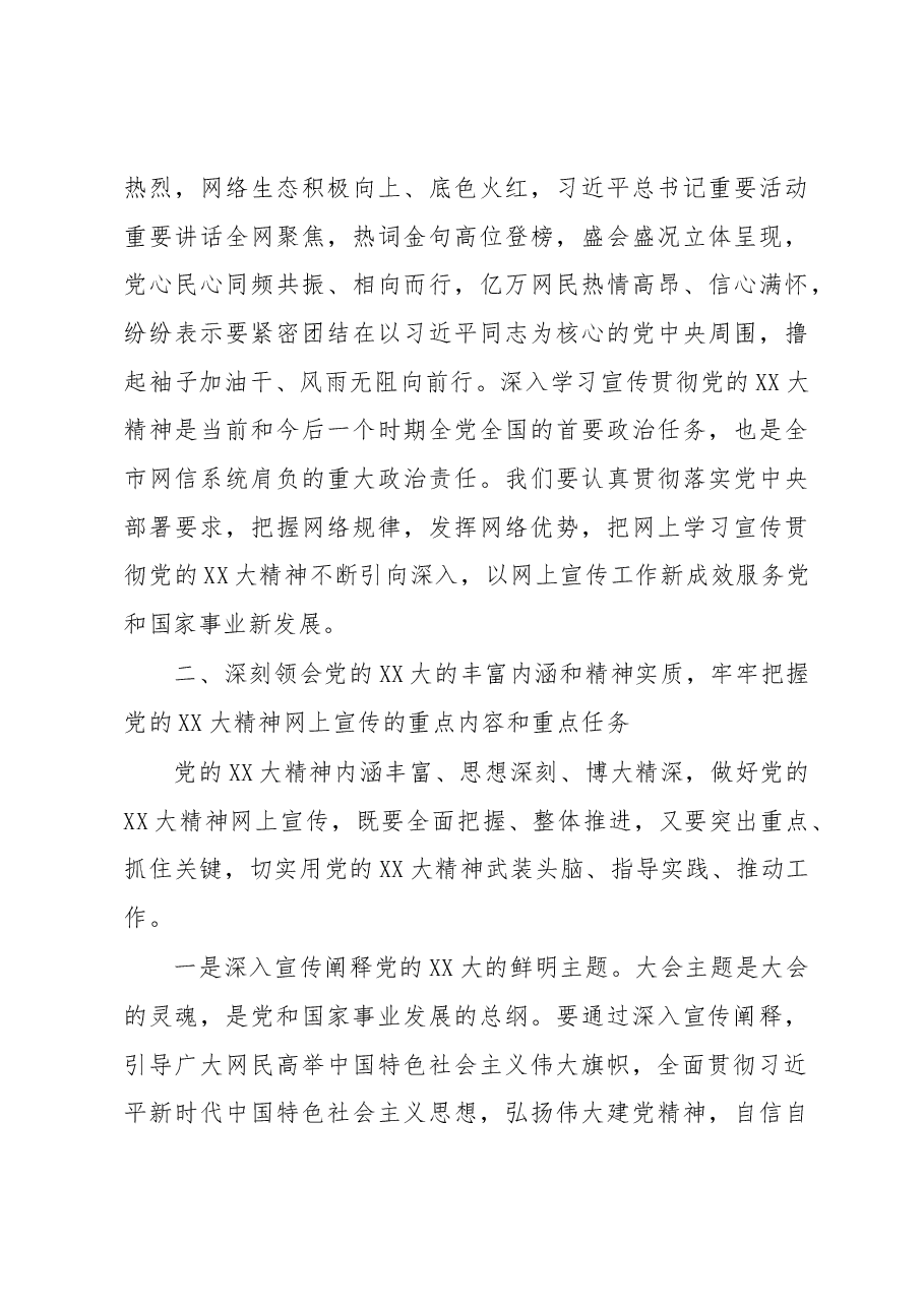 宣传部长在全市网信系统宣传贯彻党的XX大精神工作部署会上的讲话.docx,第3页预览