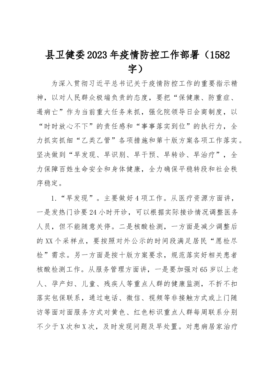 县卫健委2023年疫情防控工作部署材料.docx,第1页预览