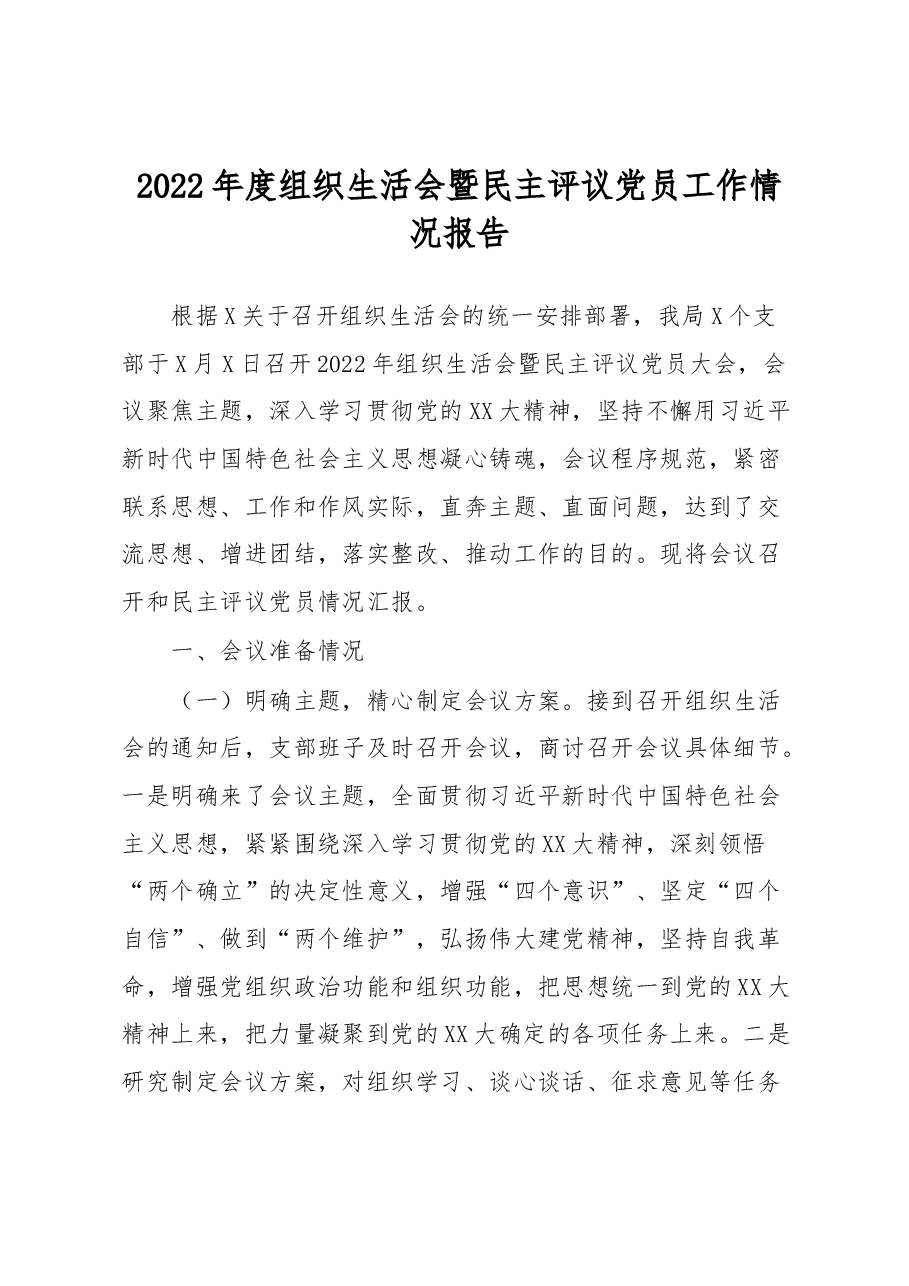 2022年度组织生活会暨民主评议党员工作情况报告.docx，第1页预览