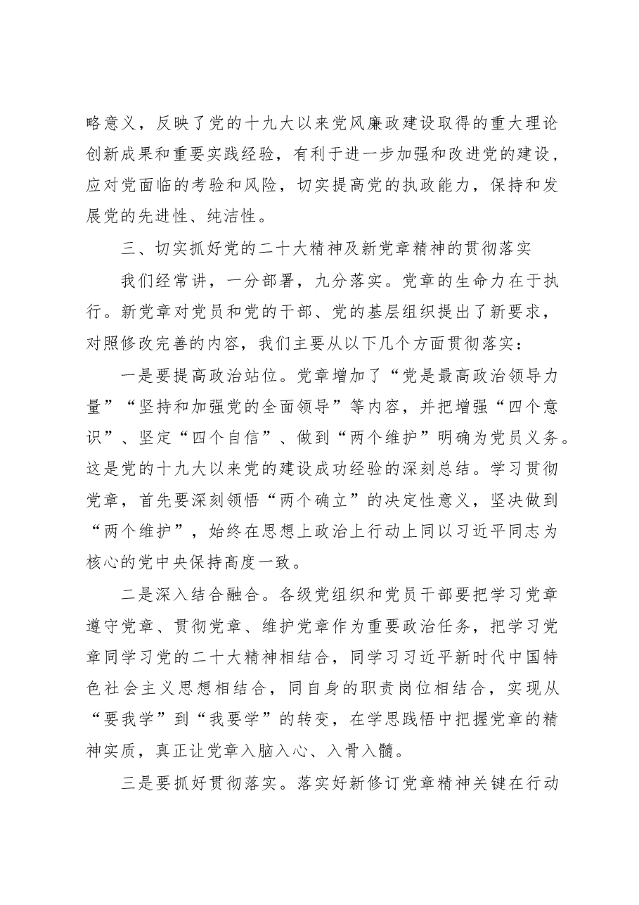 在学习贯彻新《党章》专题会议上的讲话.docx,第4页预览