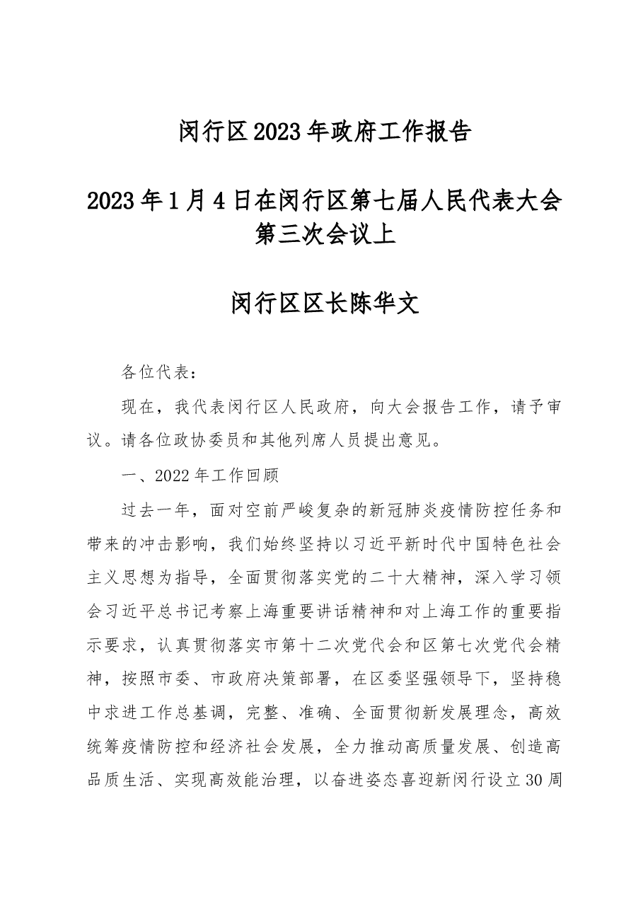 闵行区2023年政府工作报告.docx,第1页预览
