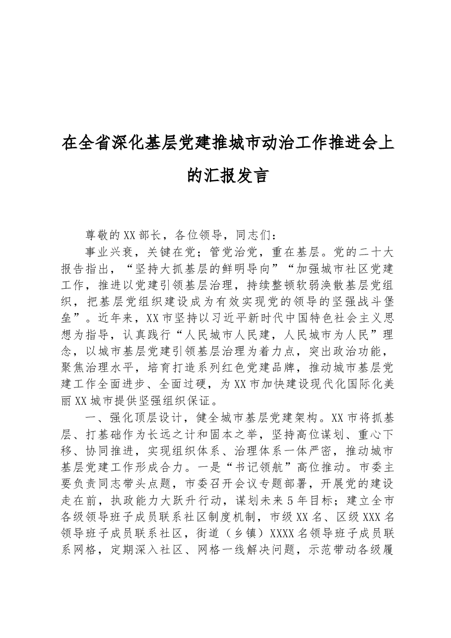 在全省深化基层党建推城市动治工作推进会上的汇报发言.docx,第1页预览